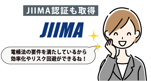 JIIMA認証も取得