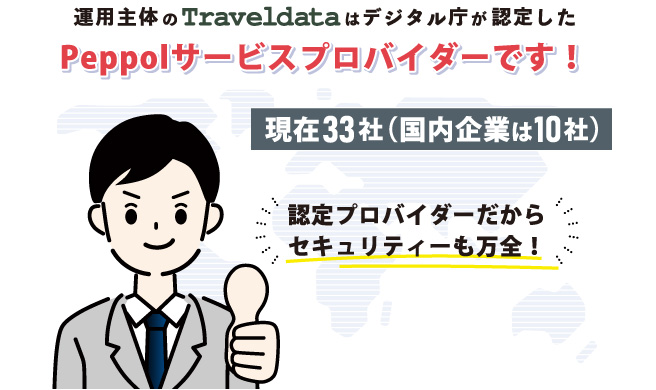 PePPolサービスプロバイダ